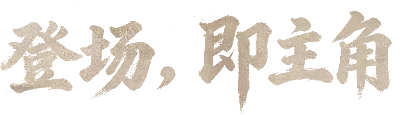 登场,即主角